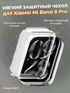 Мягкий защитный чехол для Xiaomi Mi Band 8 Pro, прозрачный