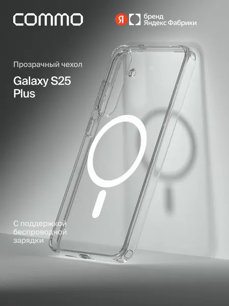 Прозрачный чехол Commo Clear для Galaxy S25 Plus с поддержкой беспроводной зарядки, прозрачный, Яндекс Фабрика