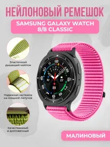 Нейлоновый ремешок для Samsung Galaxy Watch 8/8 Classic, малиновый