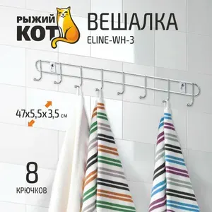 Вешалка 8 крючков ELINE-WH-3