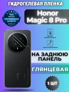 Защитная гидрогелевая пленка на Honor Magic8 Pro / ГЛЯНЦЕВАЯ на заднюю панель / защита с эффектом восстановления на Хонор мэджик 8 Про
