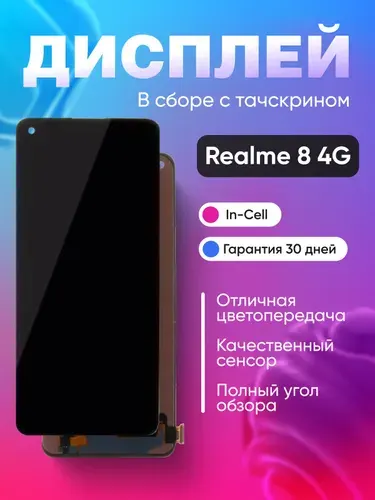Дисплей для Realme 8 в сборе Черный - (In-Cell)