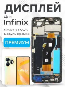 Дисплей для Infinix Smart 8 (X6525) модуль с рамкой и тачскрином (черный) Premium