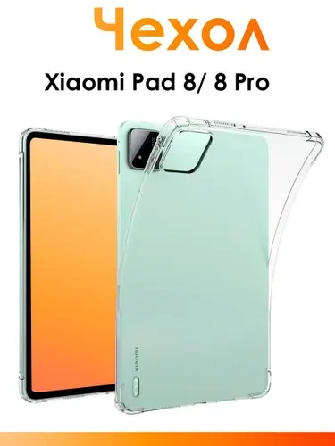 Силиконовый чехол для Xiaomi Pad 8 и 8 Pro/ прозрачный противоударный чехол для планшета с защитными бортиками