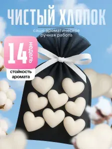 Саше Хлопок набор 8 сердечек / ароматизатор в шкаф / ароматизатор для белья