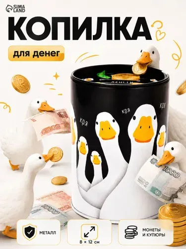 Копилка для денег Банка. Кря , металл, 8 х12 см