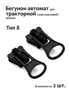 Бегунок для молнии 8 трактор