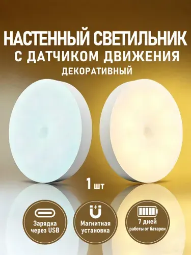 Настенный светильник с датчиком движения,Белый свет и теплый свет, 8 см 1 штука