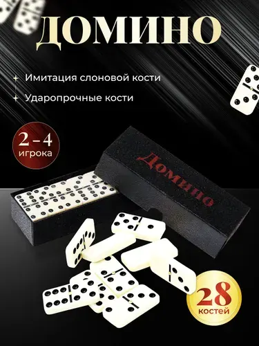 Домино Классическое из ударопрочного пластика толщиной 8 мм, подарочное костяное, домино настольная игра, подарок мужчине, мужу, папе, дедушке