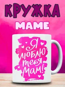 Кружка для мамы подарок на нг день матери 8 марта