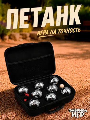 Спортивная игра "Петанк", 8 шаров в защитной сумке