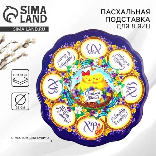Подставка для яиц и кулича "Цыплята", на 8 яиц