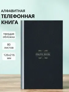 Блокнот телефонная книга алфавитная А5, 80 листов, с высечкой, твердая обложка, Моноколор Dark