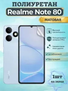 Гидрогелевая полиуретановая пленка для Realme Note 80 / МАТОВАЯ на экран / защита с эффектом восстановления на Реалми нот 80