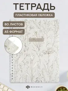 Тетрадь на гребне 80 листов в клетку А5, цветочный паттерн