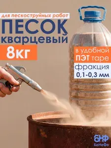 И сыпется И льётся Абразив для пескоструйных аппаратов 8 л 8000 г, 1 шт