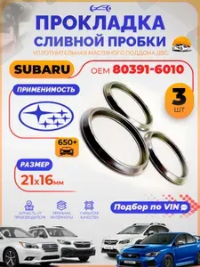 Прокладки сливной пробки Subaru OEM 80391-6010 Набор 3 шт. масляного поддона двигателя / Уплотнительное кольцо Субару