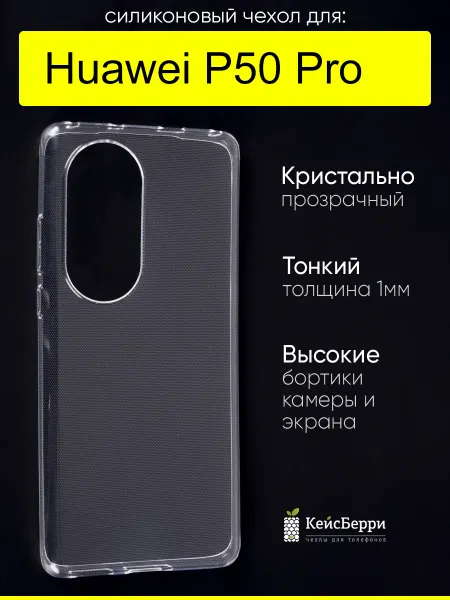 КейсБерри. Чехол для Huawei P50 Pro, серия Clear