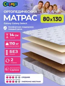 Матрас 80х130 детский, ортопедический, беспружинный, двусторонний, разной жесткости Cosmic Galaxy Select