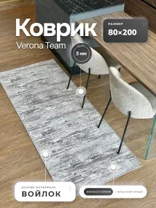 Ковер на пол 80х200 см, коврик прикроватный, придверный Verona Тeam