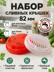 Крышка-сливная 82 мм (2 шт) пластиковые: обычная и винтовая, для компота, напитков, солений