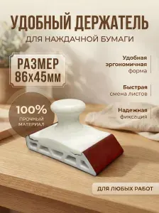 Держатель наждачной бумаги 86х45мм для полировки и шлифовки различных поверхностей