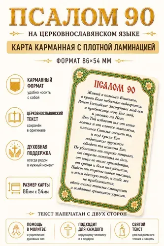 Православная карманная молитва Псалом 90 (Живый в помощи) в кошелек / Сильнейший защитный оберег / Ламинированная карточка 86х54 мм
