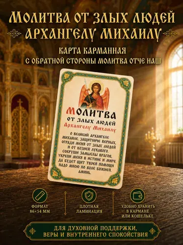Карманная иконка в кошелек "Молитва от злых людей Архангелу Михаилу" и "Отче наш" / Православная защитная карточка с ламинацией, 86х54 мм