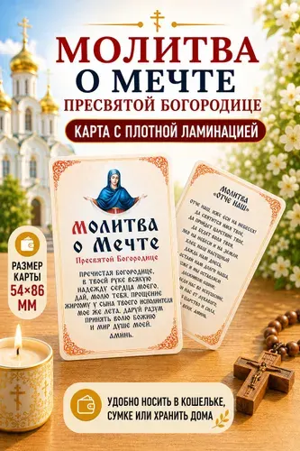Двусторонняя ламинированная карточка Молитва о мечте Пресвятой Богородице и Отче Наш, иконка оберег в кошелек, 86х54 мм