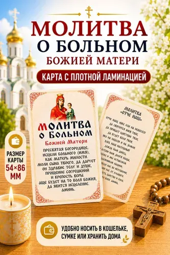 Двусторонняя ламинированная карточка Молитва о больном Божией Матери и Отче Наш, иконка о здравии, 86х54 мм