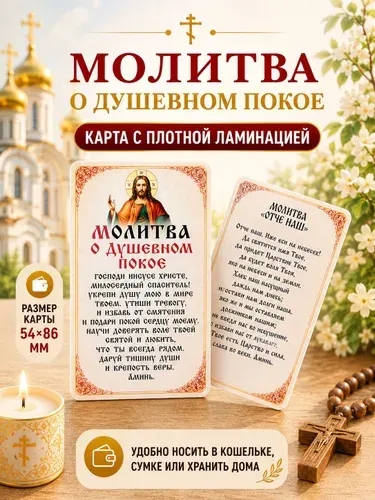 Двусторонняя ламинированная карточка Молитва о душевном покое Иисусу Христу и Отче Наш, православная иконка, иконка оберег, 86х54 мм