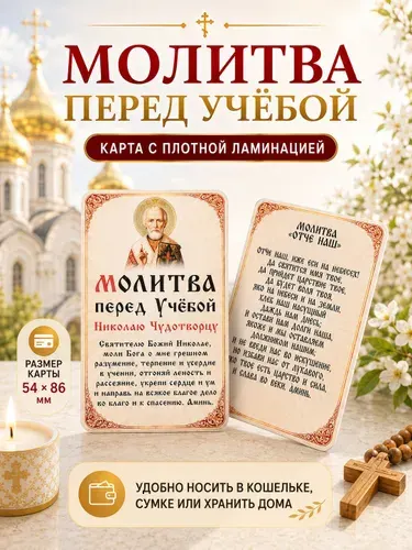 Двусторонняя ламинированная карточка Молитва перед учебой Николаю Чудотворцу и Отче Наш, иконка оберег, 86х54 мм