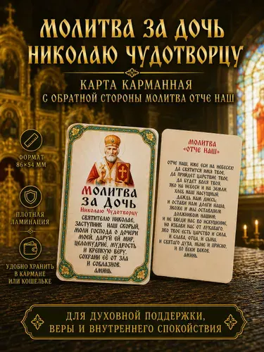Карманная карточка "Молитва за дочь Николаю Чудотворцу" и "Отче наш" / Православная иконка в кошелек с ламинацией, 86х54 мм