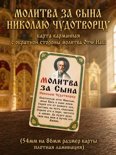 Карманная карточка "Молитва за сына Николаю Чудотворцу" и "Отче наш" / Православная иконка в кошелек с ламинацией, 86х54 мм
