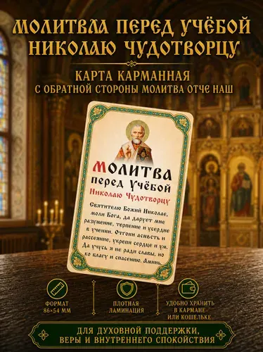 Карманная иконка в кошелек и студенческий "Молитва перед учебой Николаю Чудотворцу" и "Отче наш" / Православная карточка-оберег с плотной ламинацией, 86х54 мм