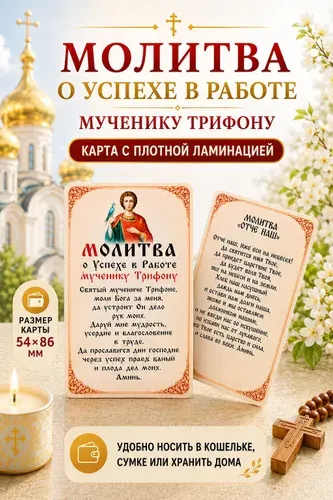 Двусторонняя ламинированная карточка Молитва об успехе в работе Мученику Трифону и Отче Наш, иконка оберег в кошелек, 86х54мм