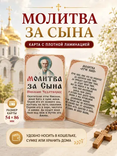 Двусторонняя ламинированная карточка Молитва за сына Николаю Чудотворцу и Отче Наш, материнская молитва, оберег в кошелек, 86х54мм