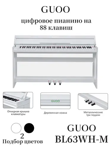 GUOO BL63WH-M цифровое пианино,88 ключейСкоростная клавиатура,Три педали