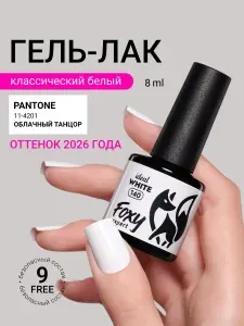 БЕЛЫЙ гель лак, 8ml, Гель лак для ногтей