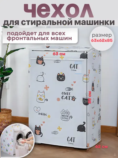 Clear&Order Чехол накидка для стиральной машинки