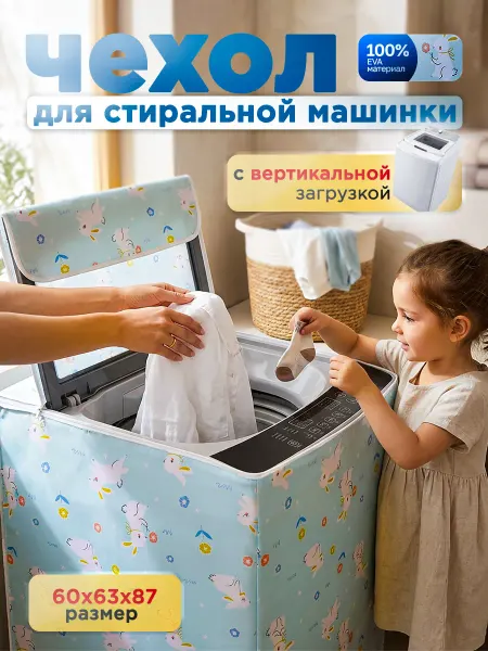 Clear&Order Чехол для стиральной машинки с вертикальной загрузкой