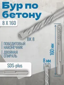 Бур по бетону для перфоратора 8x160 мм, хвостовик SDS Plus