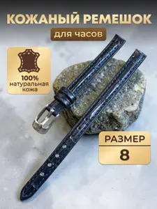 Ремешок для часов кожаный NAGATA 8мм