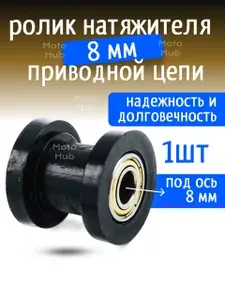 Ролик натяжителя цепи приводной 8мм черный 1шт
