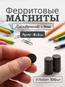 Ферритовый магнит диск Forceberg 8х2 мм, 100 шт