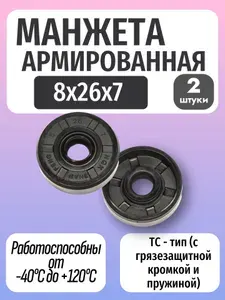 Манжета армированная (Сальник) TC 8х26х7 - 2 шт.
