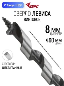 Сверло Левиса 8х460 мм, по дереву, шестигранный хвостовик КУРС