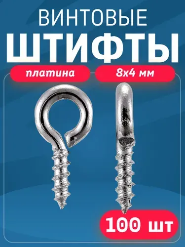 Штифты для бижутерии винтовые 8х4мм -100шт / Цвет - Платина