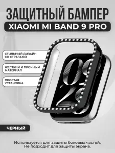Жесткий защитный бампер со стразами для Xiaomi Mi Band 9 Pro, черный