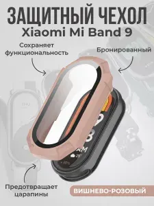 Защитный чехол для Xiaomi Mi Band 9, бронированный, вишнево-розовый